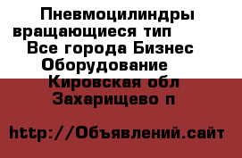 Пневмоцилиндры вращающиеся тип 7020. - Все города Бизнес » Оборудование   . Кировская обл.,Захарищево п.